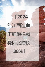 2024年江西造血干细胞捐献数同比增长38%