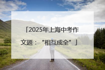 2025年上海中考作文题：“相互成全”