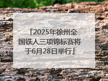 2025年徐州全国铁人三项锦标赛将于6月28日举行