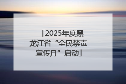 2025年度黑龙江省“全民禁毒宣传月”启动