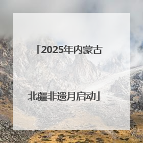 2025年内蒙古北疆非遗月启动