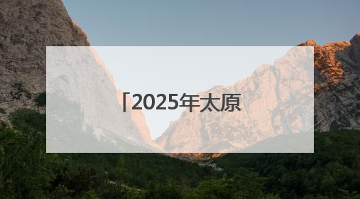 2025年太原十大律师事务所排行榜前十名
