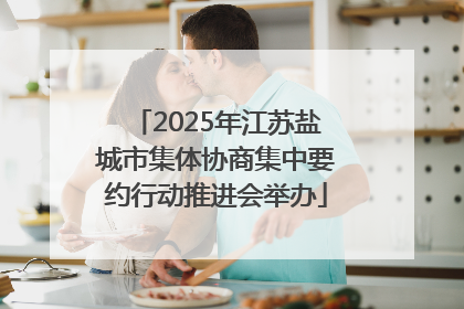 2025年江苏盐城市集体协商集中要约行动推进会举办