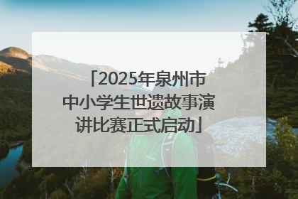 2025年泉州市中小学生世遗故事演讲比赛正式启动