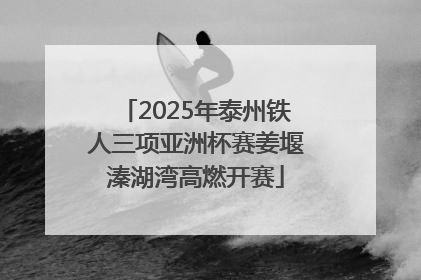 2025年泰州铁人三项亚洲杯赛姜堰溱湖湾高燃开赛