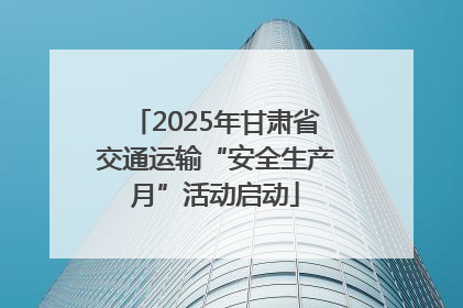 2025年甘肃省交通运输“安全生产月”活动启动
