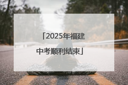 2025年福建中考顺利结束