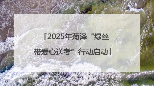 2025年菏泽“绿丝带爱心送考”行动启动