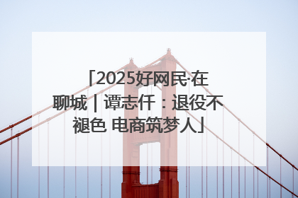 2025好网民·在聊城｜谭志仟：退役不褪色 电商筑梦人