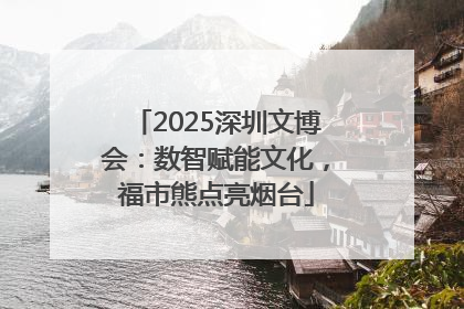 2025深圳文博会：数智赋能文化，福市熊点亮烟台