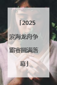 2025滨海龙舟争霸赛圆满落幕