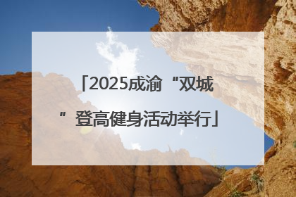 2025成渝“双城”登高健身活动举行
