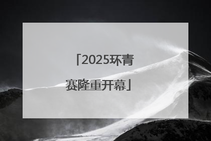 2025环青赛隆重开幕