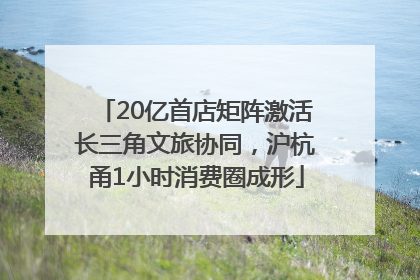 20亿首店矩阵激活长三角文旅协同，沪杭甬1小时消费圈成形