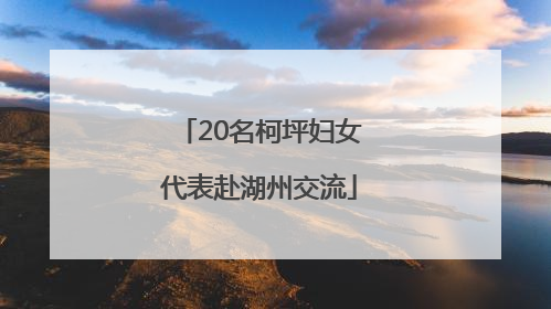 20名柯坪妇女代表赴湖州交流