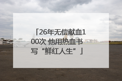 26年无偿献血100次 他用热血书写“鲜红人生”