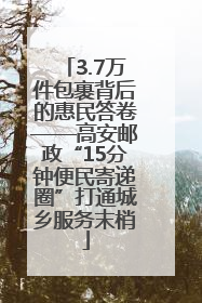3.7万件包裹背后的惠民答卷——高安邮政“15分钟便民寄递圈”打通城乡服务末梢