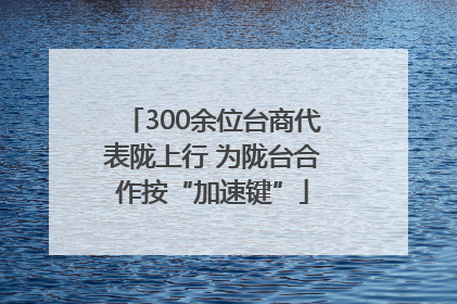 300余位台商代表陇上行 为陇台合作按“加速键”