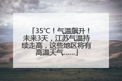 35℃！气温飙升！未来3天，江苏气温持续走高，这些地区将有高温天气……