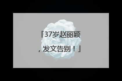 37岁赵丽颖，发文告别！