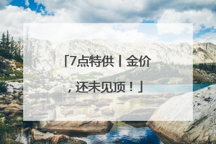 7点特供丨金价，还未见顶！