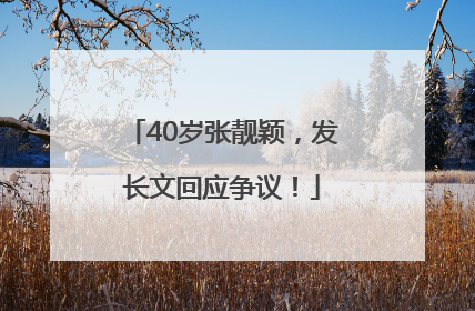 40岁张靓颖，发长文回应争议！
