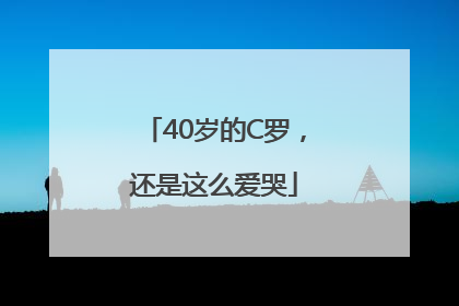 40岁的C罗，还是这么爱哭