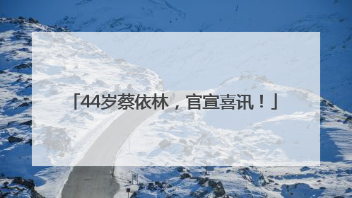 44岁蔡依林，官宣喜讯！