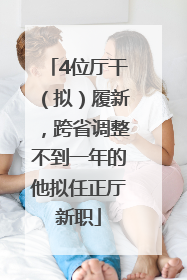 4位厅干（拟）履新，跨省调整不到一年的他拟任正厅新职