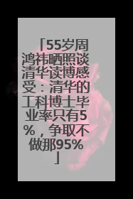 55岁周鸿祎晒照谈清华读博感受：清华的工科博士毕业率只有5%，争取不做那95%