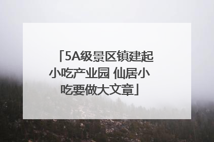 5A级景区镇建起小吃产业园 仙居小吃要做大文章