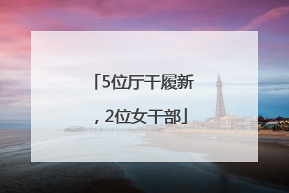 5位厅干履新，2位女干部