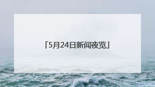 5月24日新闻夜览