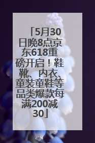 5月30日晚8点京东618重磅开启！鞋靴、内衣、童装童鞋等品类爆款每满200减30