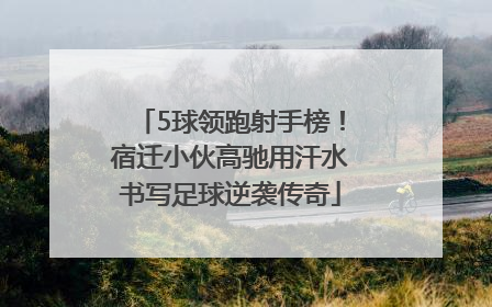 5球领跑射手榜！宿迁小伙高驰用汗水书写足球逆袭传奇