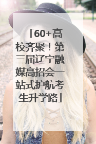 60+高校齐聚！第三届辽宁融媒高招会一站式护航考生升学路