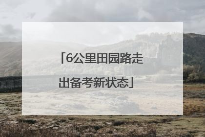 6公里田园路走出备考新状态