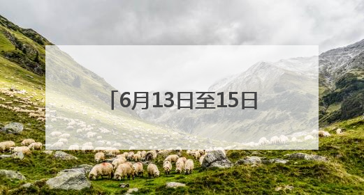 6月13日至15日 2025海峡（福州）渔业周将举行