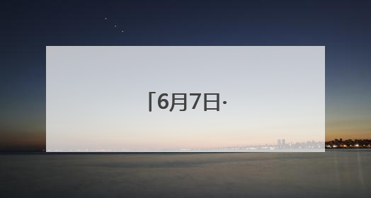 6月7日·上海早新闻