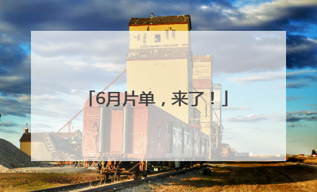 6月片单，来了！