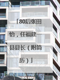 80后张田怡，任福建一县县长（附简历）