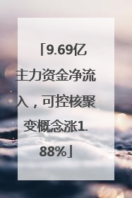 9.69亿主力资金净流入，可控核聚变概念涨1.88%