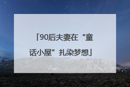 90后夫妻在“童话小屋”扎染梦想
