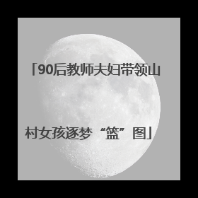 90后教师夫妇带领山村女孩逐梦“篮”图