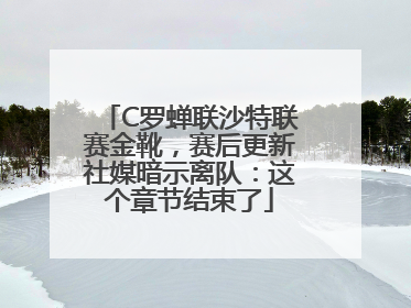 C罗蝉联沙特联赛金靴，赛后更新社媒暗示离队：这个章节结束了