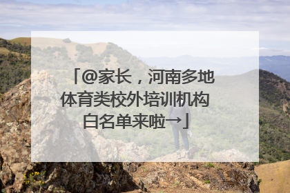 @家长，河南多地体育类校外培训机构白名单来啦→