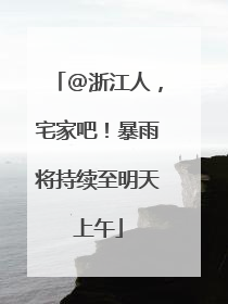 @浙江人，宅家吧！暴雨将持续至明天上午