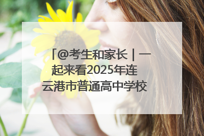 @考生和家长｜一起来看2025年连云港市普通高中学校录取分数线