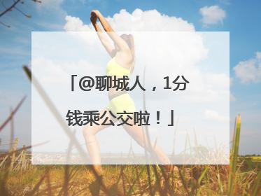 @聊城人，1分钱乘公交啦！