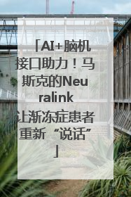 AI+脑机接口助力！马斯克的Neuralink让渐冻症患者重新“说话”